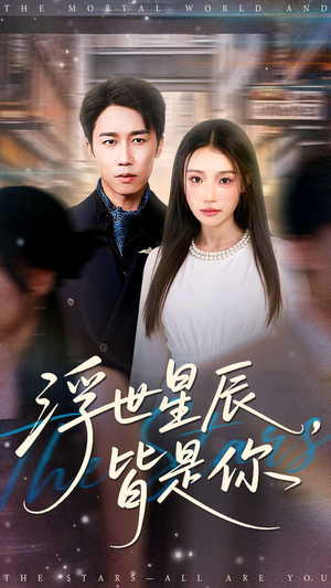 浮世星辰皆是你（93集）爱上了这部剧了