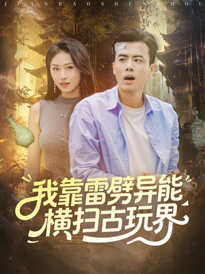 我靠雷劈异能横扫古玩界（80集）一起追短剧吧