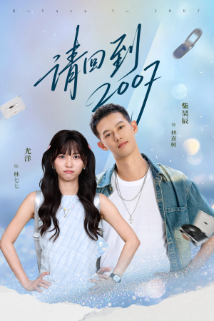 请回到2007（61集）最新热剧免费看