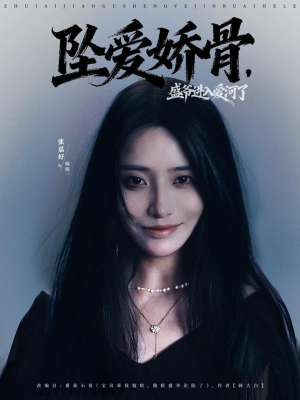 坠爱娇骨，盛爷进入爱河了（79集）好看到停不下来