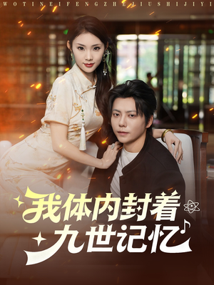 我体内封着九世记忆（78集）短剧热播中