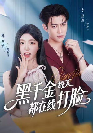 黑千金每天都在线打脸（81集）热门短剧推荐。