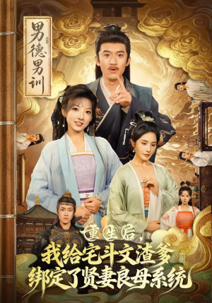 重生后我给宅斗文渣爹绑定了贤妻良母系统（61集）河马免费短剧