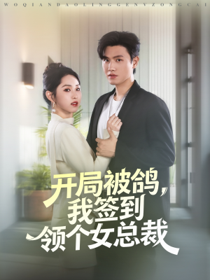 开局被鸽，我签到领个女总裁（83集）最火爆短剧