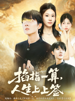 掐指一算人生上上签(80集) 掐指一算人生上上签(80集)零花钱看整部剧