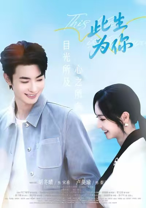 此生为你(71集) 此生为你(71集)短剧免费观看