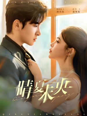 晴夏未央（78集）短剧在哪里看