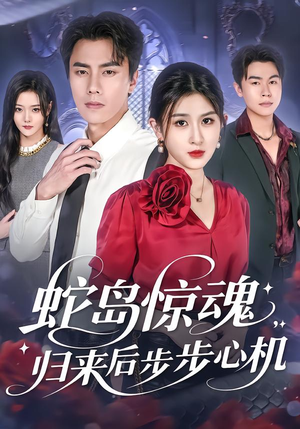 蛇岛惊魂，归来后步步心机（80集）免费短剧合集