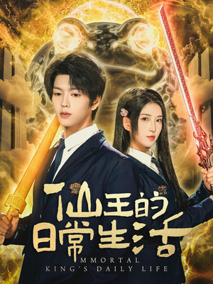 仙王的日常生活（78集）追短剧关注我