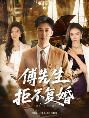 傅先生拒不复婚(60集) 傅先生拒不复婚(60集)免费观看完整版