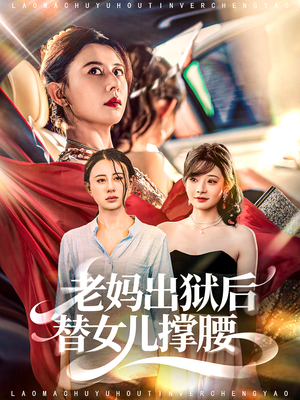 老妈出狱后替女儿撑腰（80集）80到100集