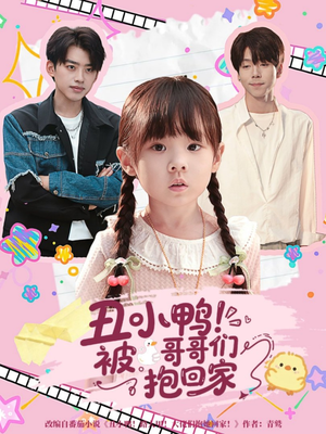 丑小鸭被哥哥们抱回家（60集）短剧越看越精彩