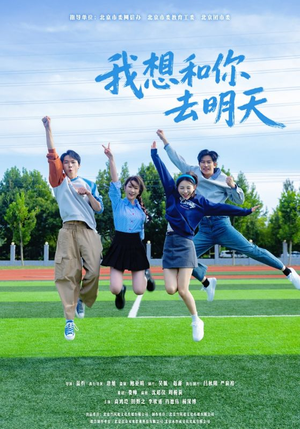 我想和你去明天（12集）精彩短剧天天看