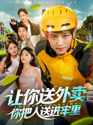 让你送外卖，你把人送进牢里（78集）最火的短剧