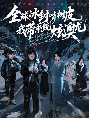 全球冰封啃树皮，我带系统炫澳龙（68集）短剧太好看了吧
