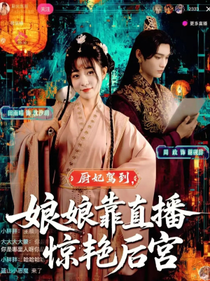 厨妃驾到娘娘靠直播惊艳后宫（61集）热门短剧追不停