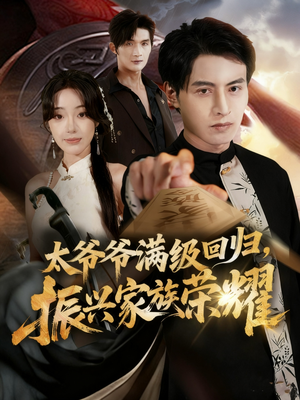 太爷爷满级回归振兴家族荣耀（63集）演的怎么样