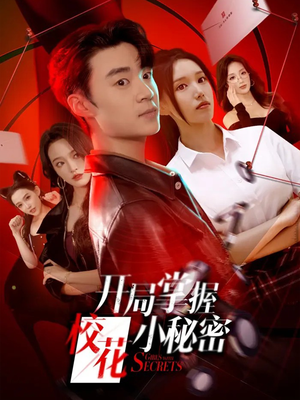 开局掌握校花小秘密（64集）热门短剧在线看