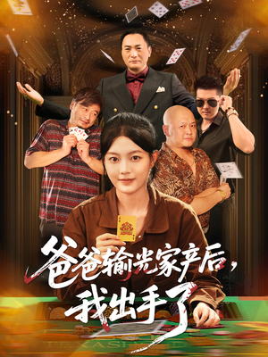 爸爸输光家产后我出手了（51集）每日短剧分享