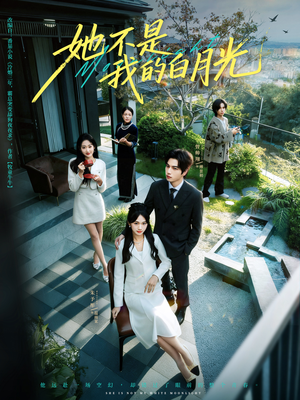 她不是我的白月光（79集）全剧看到大结局