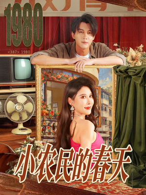 小农民的春天（80集）最新火爆短剧