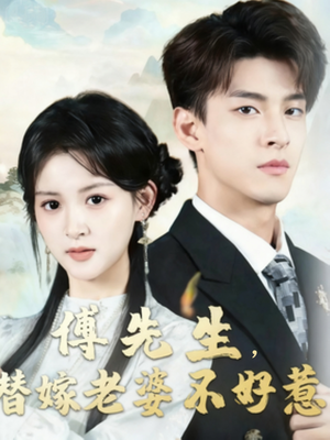 傅先生替嫁老婆不好惹（76集）超爽短剧推荐