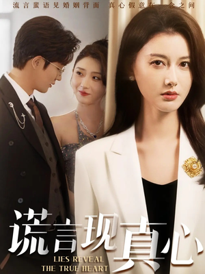 谎言现真心(86集) 谎言现真心(86集)第一季