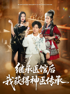 继承医馆后我获得神医传承（80集）热门短剧又来了