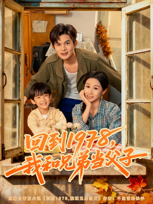 回到1978我和兄弟当父子（80集）好短剧分享