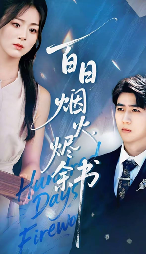 夏日烟火烬余书（100集）小短剧推荐