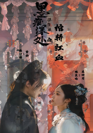 墨痕深处浮生录之棺轿红血（21集）热播短剧免费看