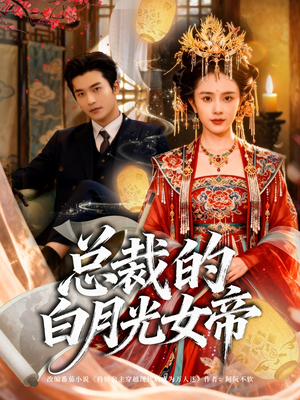 总裁的白月光女帝（60集）在线看免费版