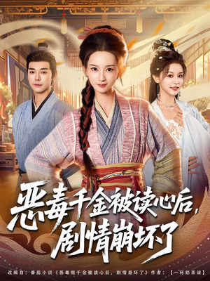 恶毒千金被读心后，剧情崩坏了（81集）在哪个平台看好