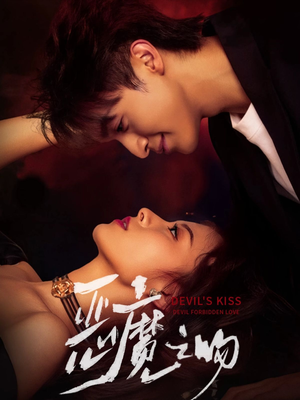 恶魔之吻（80集）最新热剧免费看