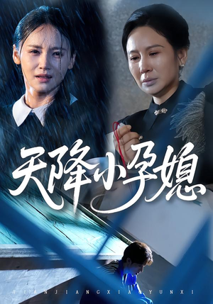 天降小孕媳（37集）全集