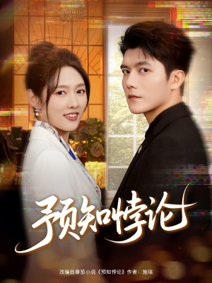 预知悖论(74集) 预知悖论(74集)好看的短剧