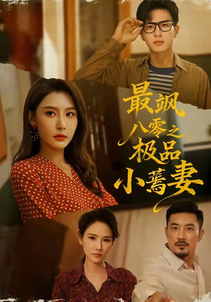 最飒八零之极品小蔫妻(89集) 最飒八零之极品小蔫妻(89集)短剧推荐上热门