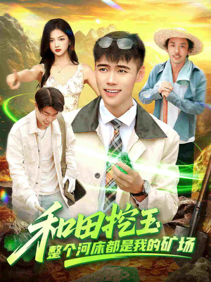 和田挖玉整个河床都是我的矿场（108集）短剧精彩不断