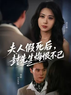 夫人假死后，封先生悔不当初（55集）在线看完整版