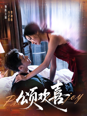 颂欢喜（55集）短剧小说在线看