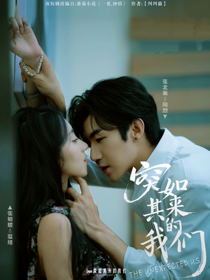 突如其来的我们（62集）悬疑短剧推荐