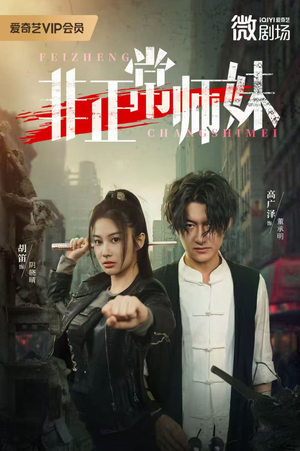 非正常师妹（80集）恋爱短剧分享