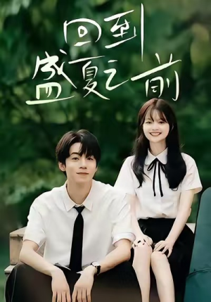 回到盛夏之前（75集）集免费看短剧