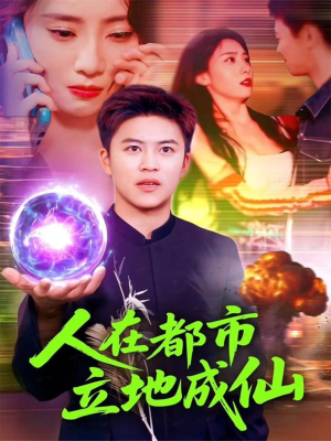 人在都市立地成仙（107集）看到了大结局