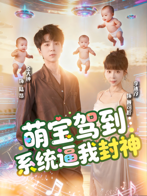 萌宝驾到系统逼我封神（85集）一口气追完短剧