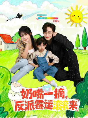 奶嘴一摘反派霉运滚滚来（68集）爆火短剧追不停