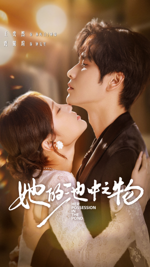 她的池中之物（70集）最新短剧抢先看