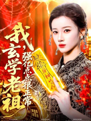 我玄学老祖强亿点点很正常(130集) 我玄学老祖强亿点点很正常(130集)全集下载