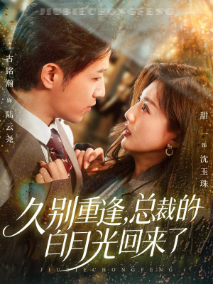 久别重逢，总裁的白月光回来了（62集）短剧分享剧集