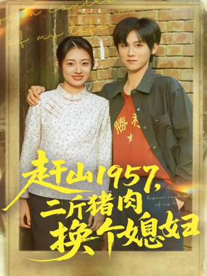 赶山1957二斤猪肉换个媳妇（81集）短剧视频分享